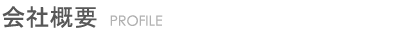 会社概要 - PROFILE